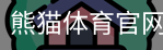 熊猫体育